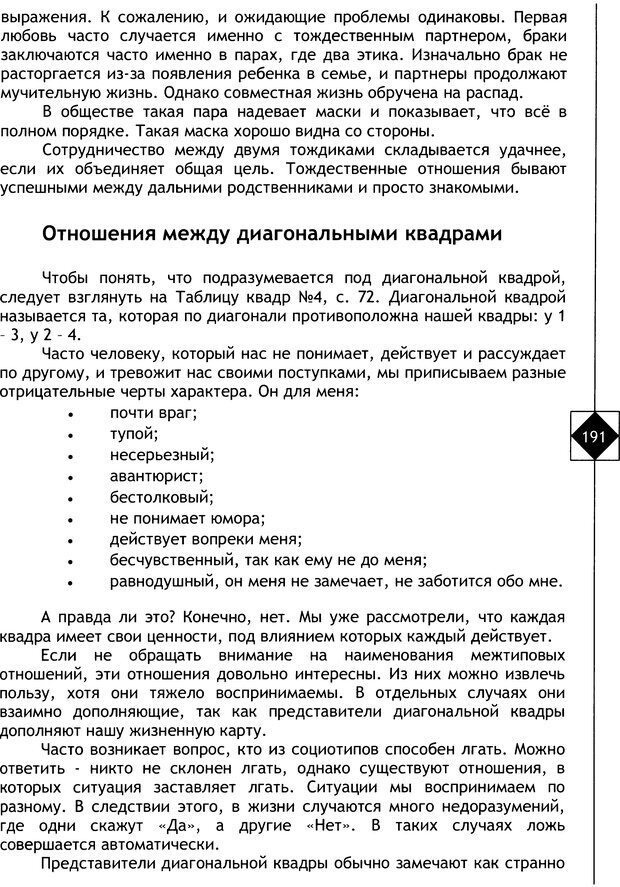 📖 DJVU. Соционика. Не меняйся, только познай себя. Микелсоне В. Л. Страница 191. Читать онлайн djvu