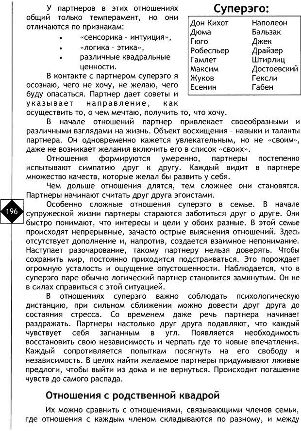 📖 DJVU. Соционика. Не меняйся, только познай себя. Микелсоне В. Л. Страница 196. Читать онлайн djvu