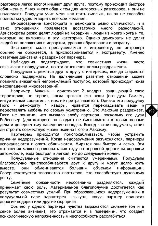 📖 DJVU. Соционика. Не меняйся, только познай себя. Микелсоне В. Л. Страница 199. Читать онлайн djvu