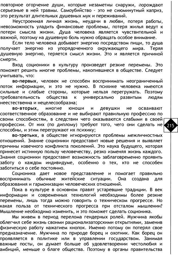 📖 DJVU. Соционика. Не меняйся, только познай себя. Микелсоне В. Л. Страница 215. Читать онлайн djvu