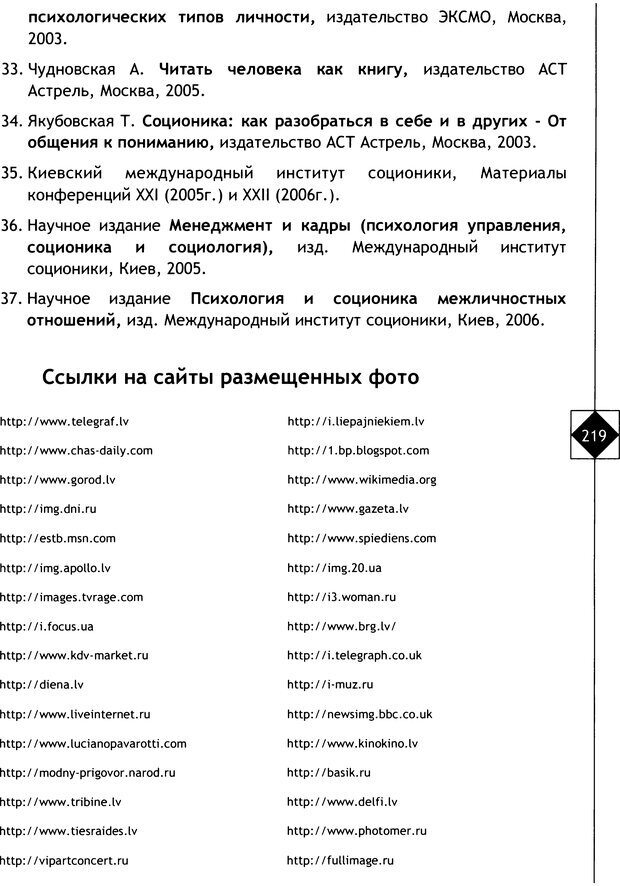 📖 DJVU. Соционика. Не меняйся, только познай себя. Микелсоне В. Л. Страница 219. Читать онлайн djvu