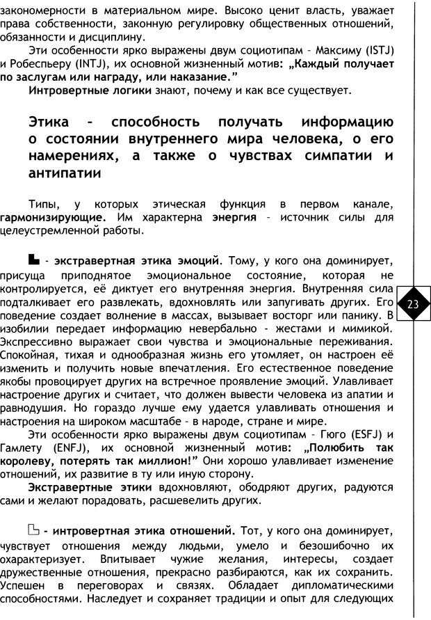 📖 DJVU. Соционика. Не меняйся, только познай себя. Микелсоне В. Л. Страница 23. Читать онлайн djvu