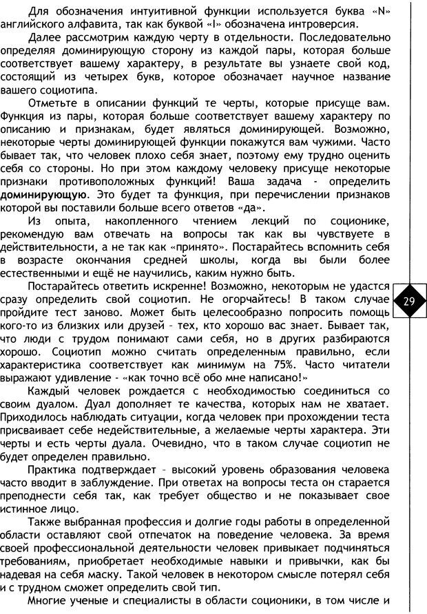 📖 DJVU. Соционика. Не меняйся, только познай себя. Микелсоне В. Л. Страница 29. Читать онлайн djvu