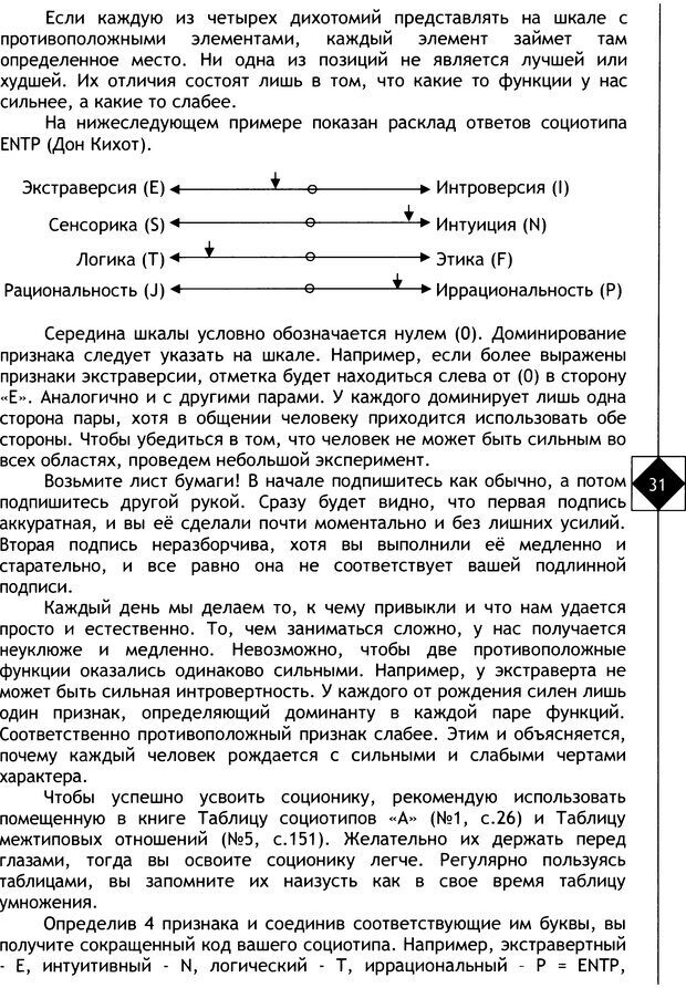 📖 DJVU. Соционика. Не меняйся, только познай себя. Микелсоне В. Л. Страница 31. Читать онлайн djvu