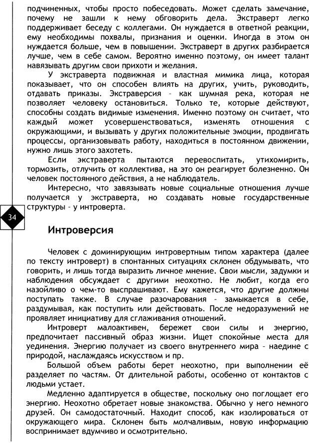 📖 DJVU. Соционика. Не меняйся, только познай себя. Микелсоне В. Л. Страница 34. Читать онлайн djvu