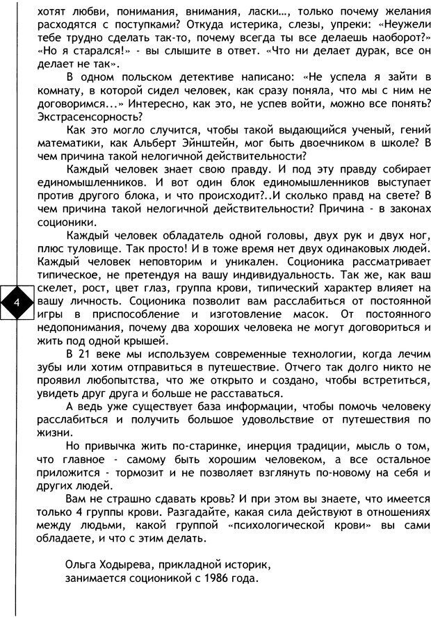 📖 DJVU. Соционика. Не меняйся, только познай себя. Микелсоне В. Л. Страница 4. Читать онлайн djvu