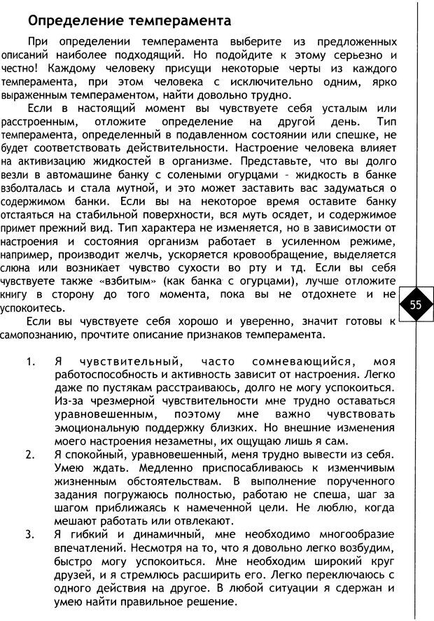 📖 DJVU. Соционика. Не меняйся, только познай себя. Микелсоне В. Л. Страница 55. Читать онлайн djvu