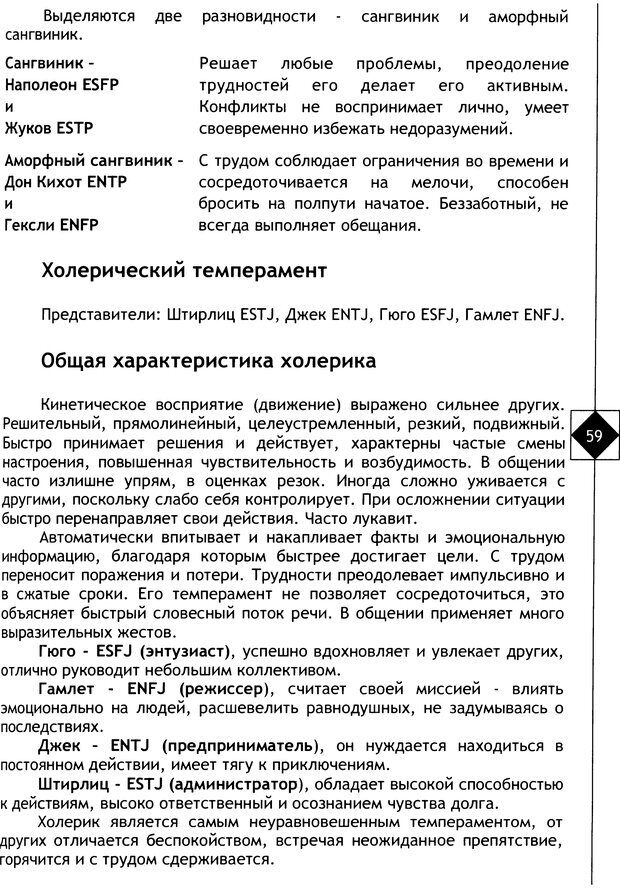 📖 DJVU. Соционика. Не меняйся, только познай себя. Микелсоне В. Л. Страница 59. Читать онлайн djvu