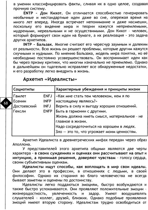 📖 DJVU. Соционика. Не меняйся, только познай себя. Микелсоне В. Л. Страница 68. Читать онлайн djvu