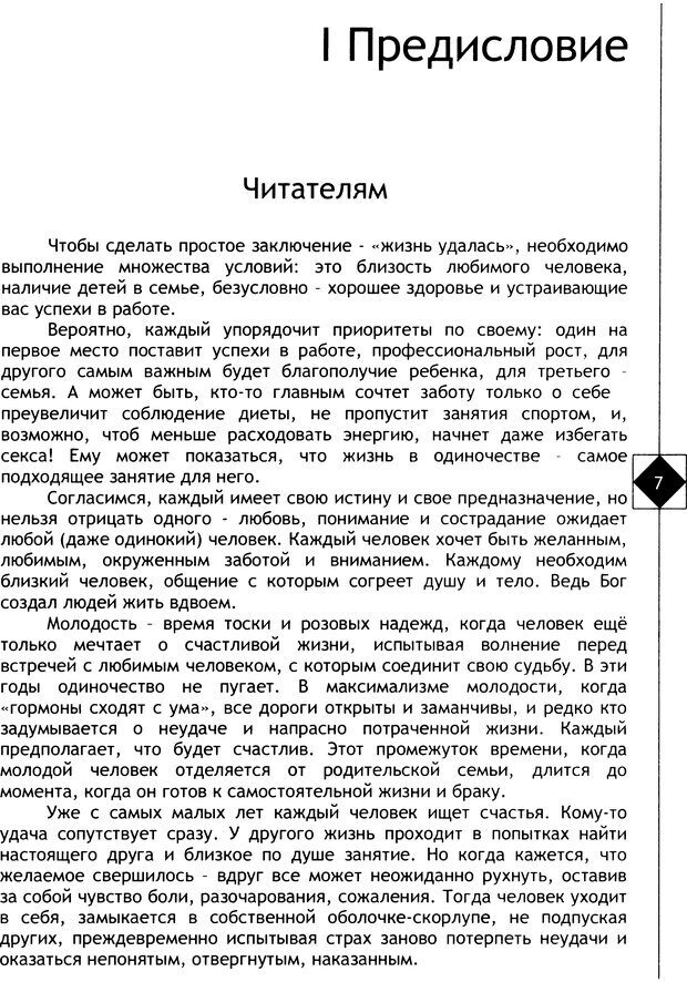 📖 DJVU. Соционика. Не меняйся, только познай себя. Микелсоне В. Л. Страница 7. Читать онлайн djvu