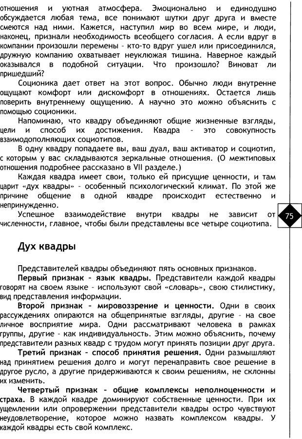 📖 DJVU. Соционика. Не меняйся, только познай себя. Микелсоне В. Л. Страница 75. Читать онлайн djvu