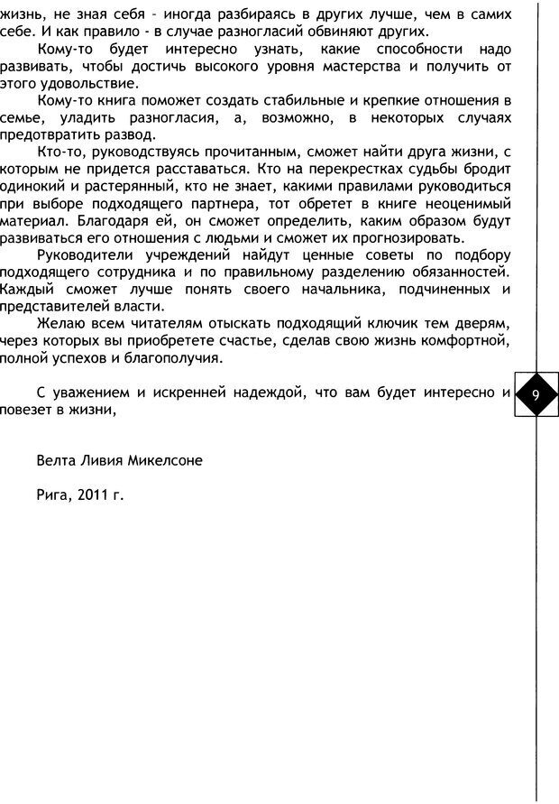 📖 DJVU. Соционика. Не меняйся, только познай себя. Микелсоне В. Л. Страница 9. Читать онлайн djvu