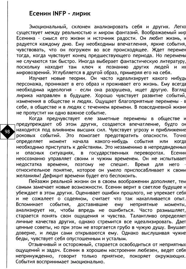 📖 DJVU. Соционика. Не меняйся, только познай себя. Микелсоне В. Л. Страница 98. Читать онлайн djvu