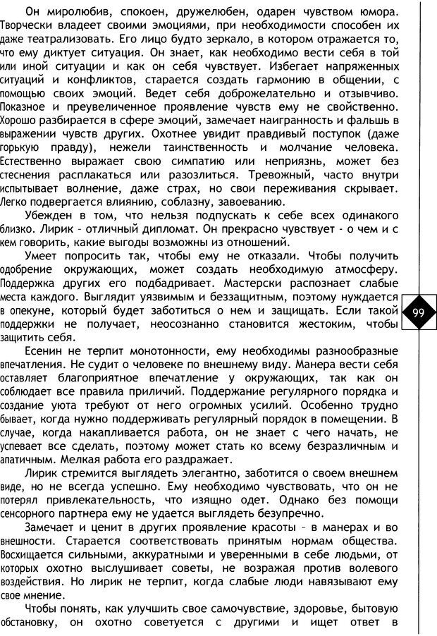 📖 DJVU. Соционика. Не меняйся, только познай себя. Микелсоне В. Л. Страница 99. Читать онлайн djvu