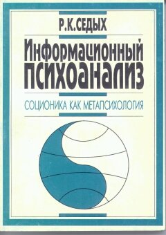 Обложка книги "Информационный психоанализ. Соционика как метапсихология"