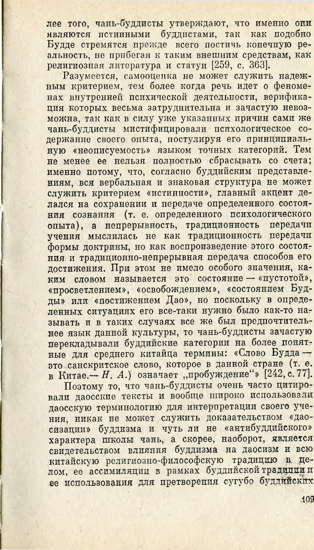 📖 PDF. Чань-буддизм и культурно-психологические традиции в средневековом Китае. Абаев Н. В. Страница 110. Читать онлайн pdf