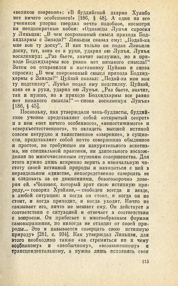 📖 PDF. Чань-буддизм и культурно-психологические традиции в средневековом Китае. Абаев Н. В. Страница 116. Читать онлайн pdf