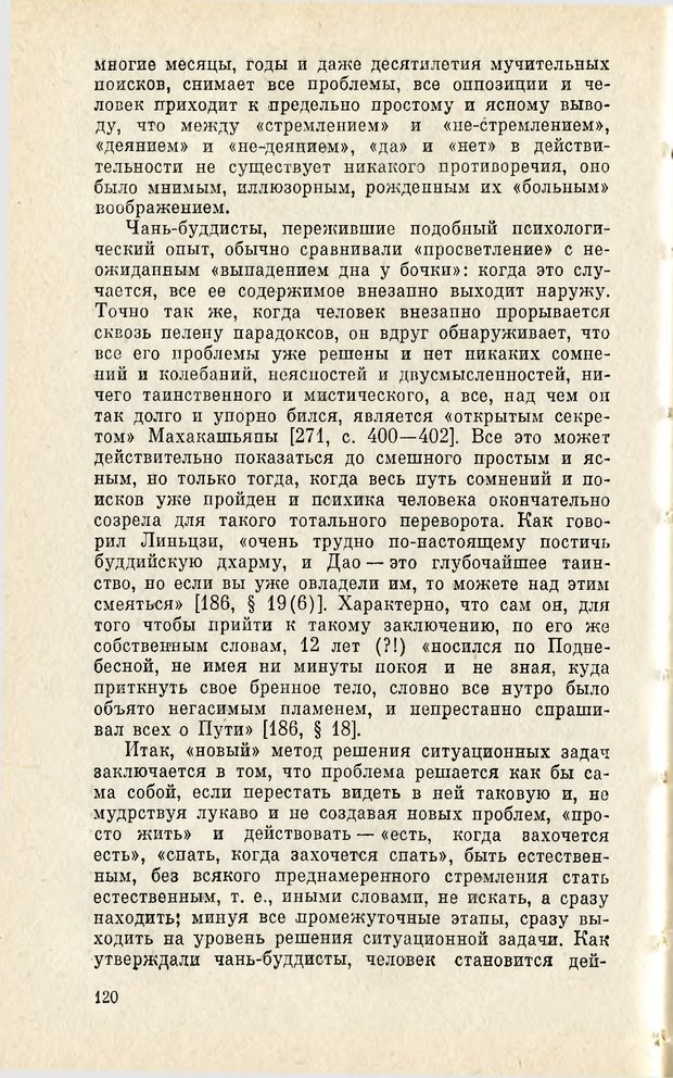 📖 PDF. Чань-буддизм и культурно-психологические традиции в средневековом Китае. Абаев Н. В. Страница 121. Читать онлайн pdf