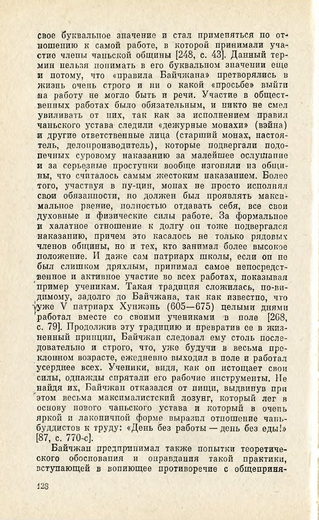 📖 PDF. Чань-буддизм и культурно-психологические традиции в средневековом Китае. Абаев Н. В. Страница 129. Читать онлайн pdf