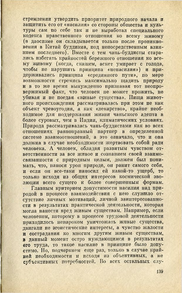 📖 PDF. Чань-буддизм и культурно-психологические традиции в средневековом Китае. Абаев Н. В. Страница 140. Читать онлайн pdf