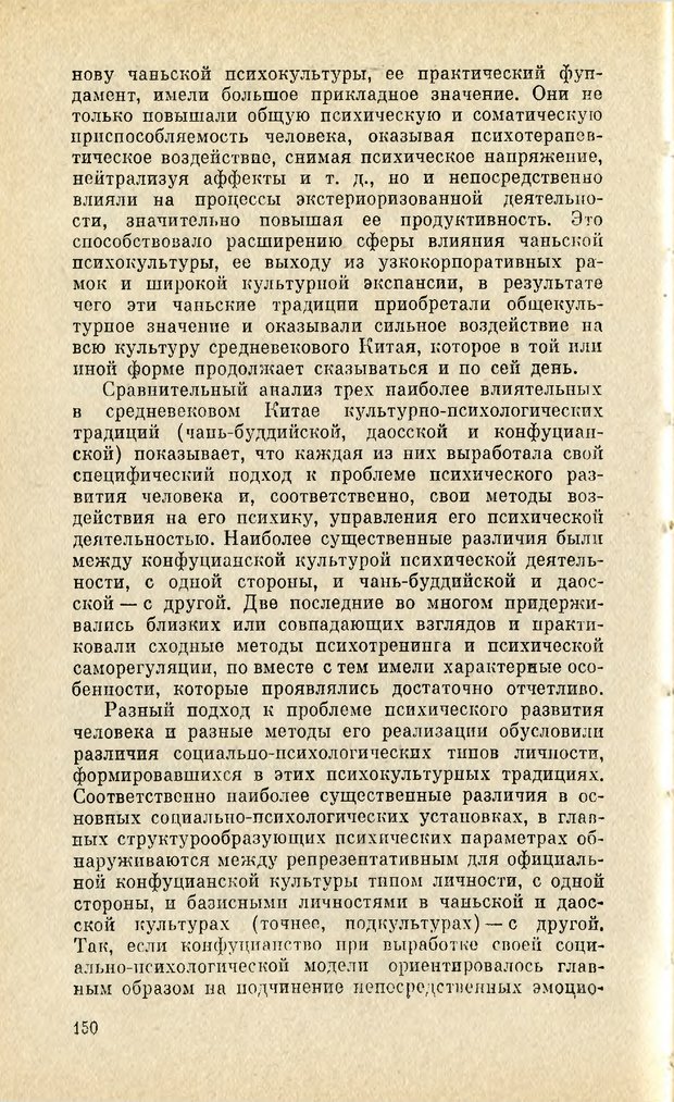 📖 PDF. Чань-буддизм и культурно-психологические традиции в средневековом Китае. Абаев Н. В. Страница 151. Читать онлайн pdf