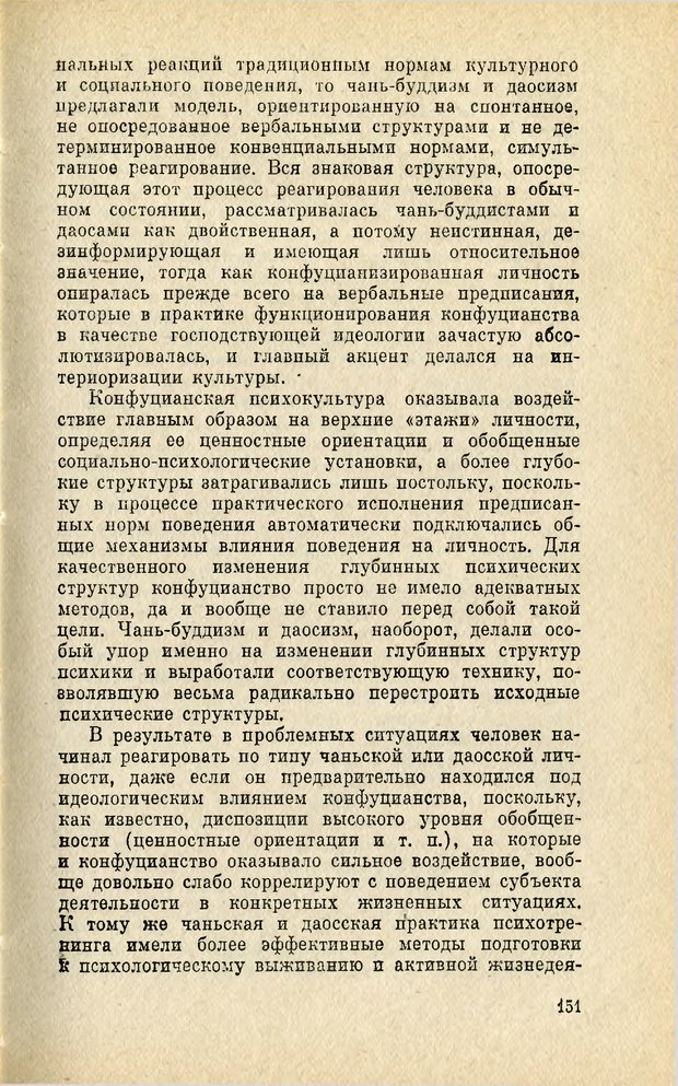 📖 PDF. Чань-буддизм и культурно-психологические традиции в средневековом Китае. Абаев Н. В. Страница 152. Читать онлайн pdf