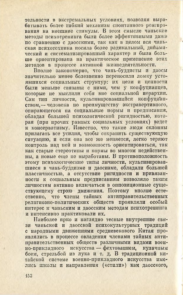 📖 PDF. Чань-буддизм и культурно-психологические традиции в средневековом Китае. Абаев Н. В. Страница 153. Читать онлайн pdf