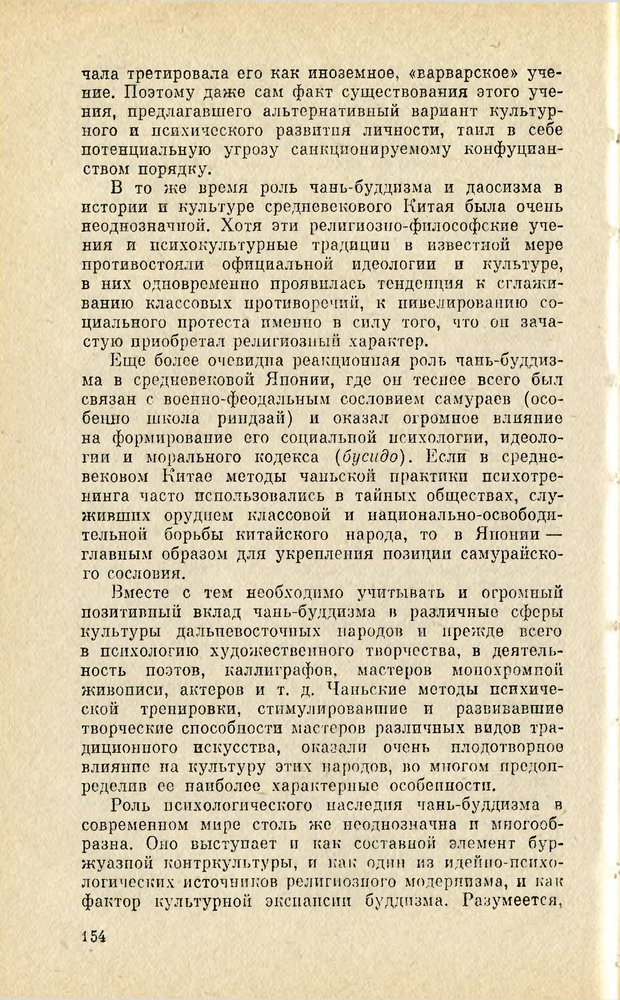 📖 PDF. Чань-буддизм и культурно-психологические традиции в средневековом Китае. Абаев Н. В. Страница 155. Читать онлайн pdf