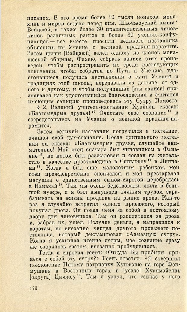 📖 PDF. Чань-буддизм и культурно-психологические традиции в средневековом Китае. Абаев Н. В. Страница 179. Читать онлайн pdf