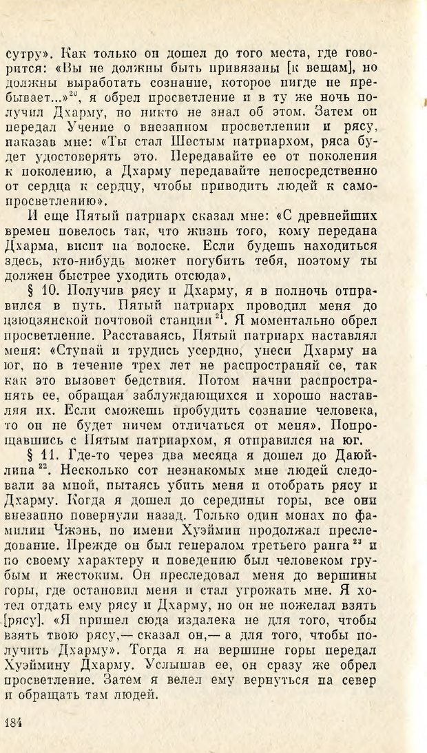 📖 PDF. Чань-буддизм и культурно-психологические традиции в средневековом Китае. Абаев Н. В. Страница 185. Читать онлайн pdf