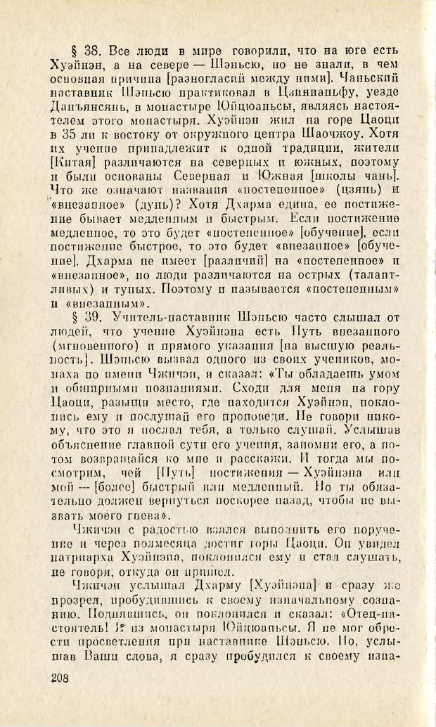 📖 PDF. Чань-буддизм и культурно-психологические традиции в средневековом Китае. Абаев Н. В. Страница 209. Читать онлайн pdf