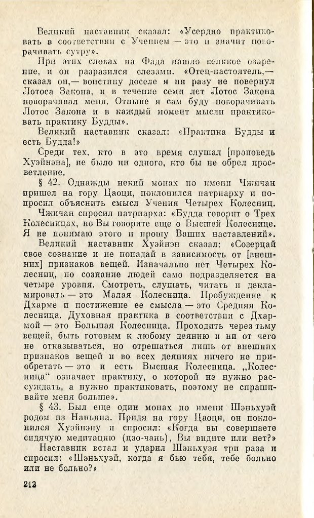 📖 PDF. Чань-буддизм и культурно-психологические традиции в средневековом Китае. Абаев Н. В. Страница 213. Читать онлайн pdf