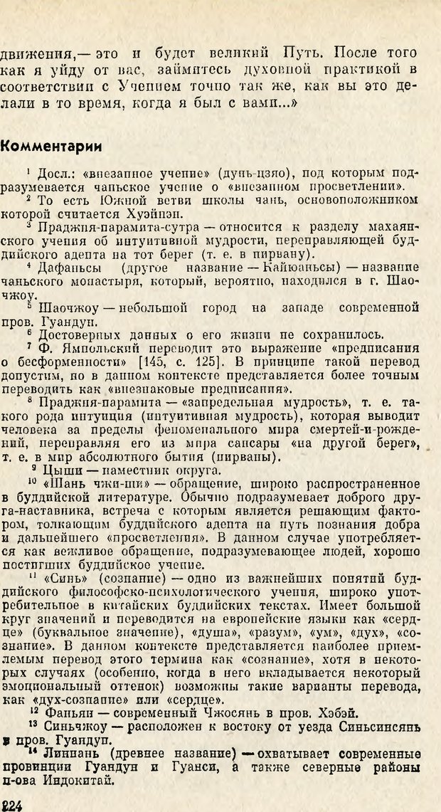 📖 PDF. Чань-буддизм и культурно-психологические традиции в средневековом Китае. Абаев Н. В. Страница 225. Читать онлайн pdf