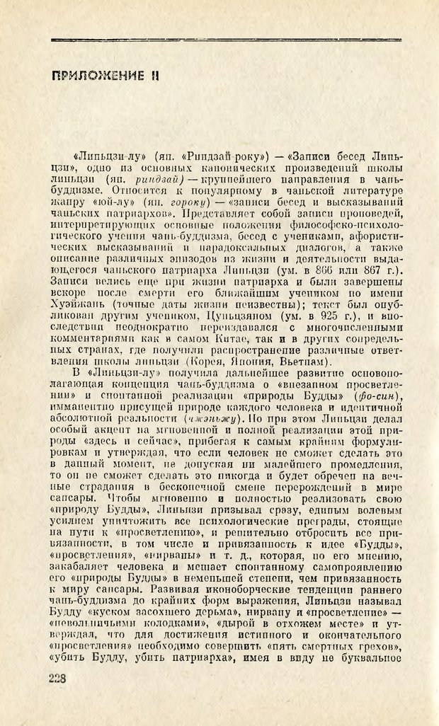 📖 PDF. Чань-буддизм и культурно-психологические традиции в средневековом Китае. Абаев Н. В. Страница 229. Читать онлайн pdf