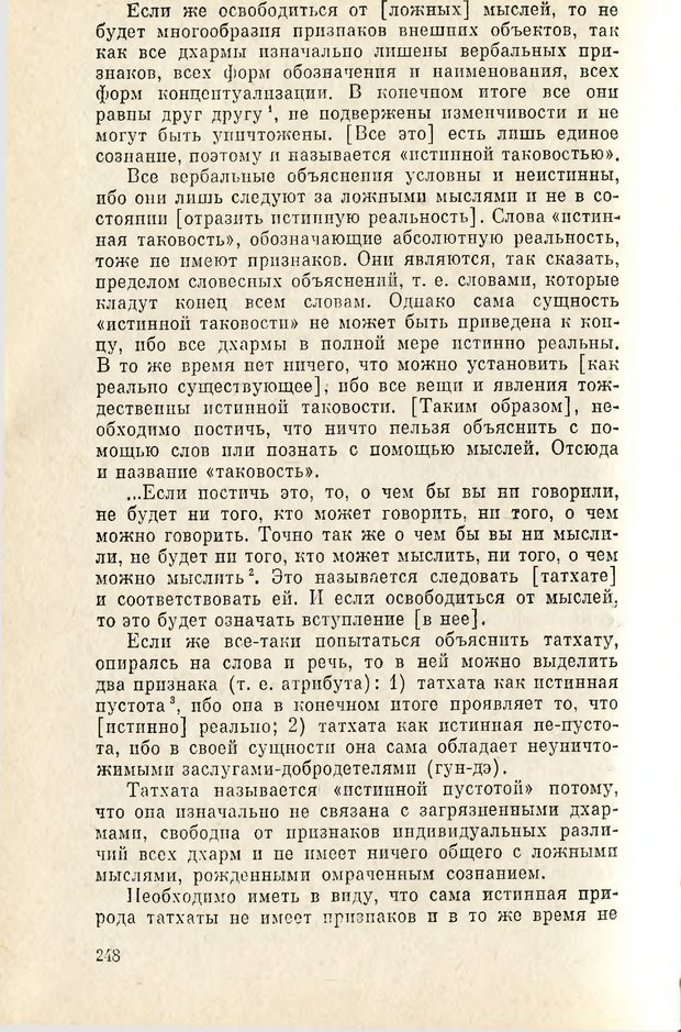 📖 PDF. Чань-буддизм и культурно-психологические традиции в средневековом Китае. Абаев Н. В. Страница 249. Читать онлайн pdf