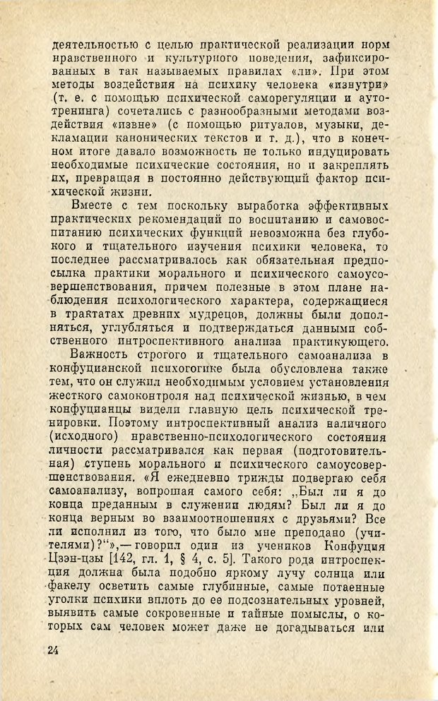 📖 PDF. Чань-буддизм и культурно-психологические традиции в средневековом Китае. Абаев Н. В. Страница 25. Читать онлайн pdf