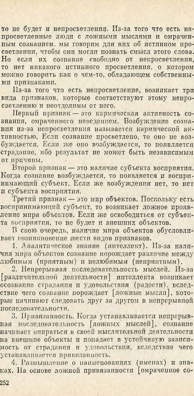 📖 PDF. Чань-буддизм и культурно-психологические традиции в средневековом Китае. Абаев Н. В. Страница 253. Читать онлайн pdf