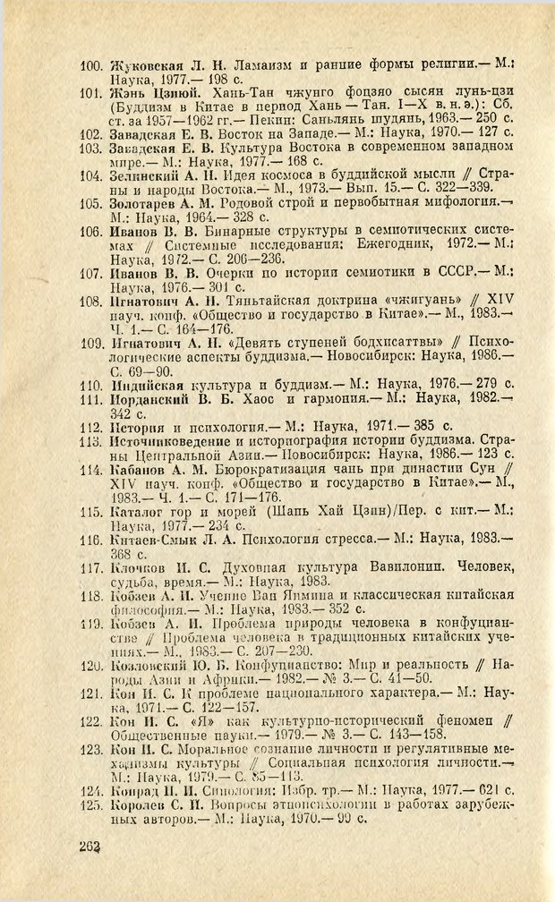 📖 PDF. Чань-буддизм и культурно-психологические традиции в средневековом Китае. Абаев Н. В. Страница 263. Читать онлайн pdf