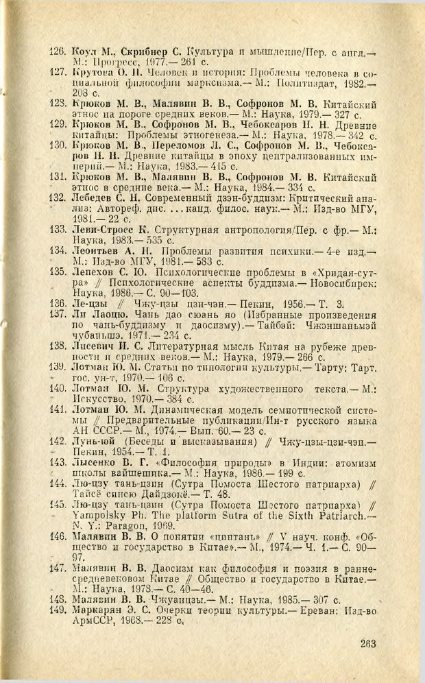 📖 PDF. Чань-буддизм и культурно-психологические традиции в средневековом Китае. Абаев Н. В. Страница 264. Читать онлайн pdf