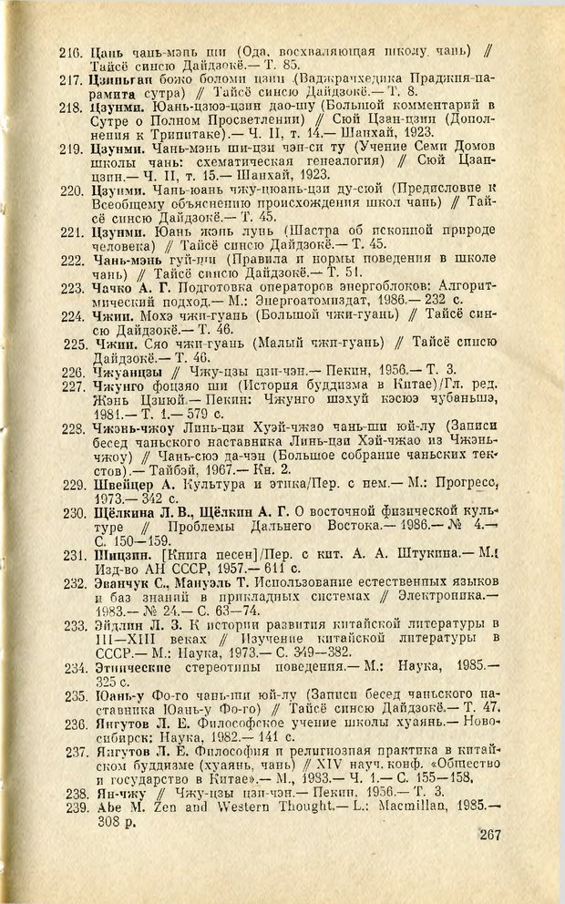 📖 PDF. Чань-буддизм и культурно-психологические традиции в средневековом Китае. Абаев Н. В. Страница 268. Читать онлайн pdf