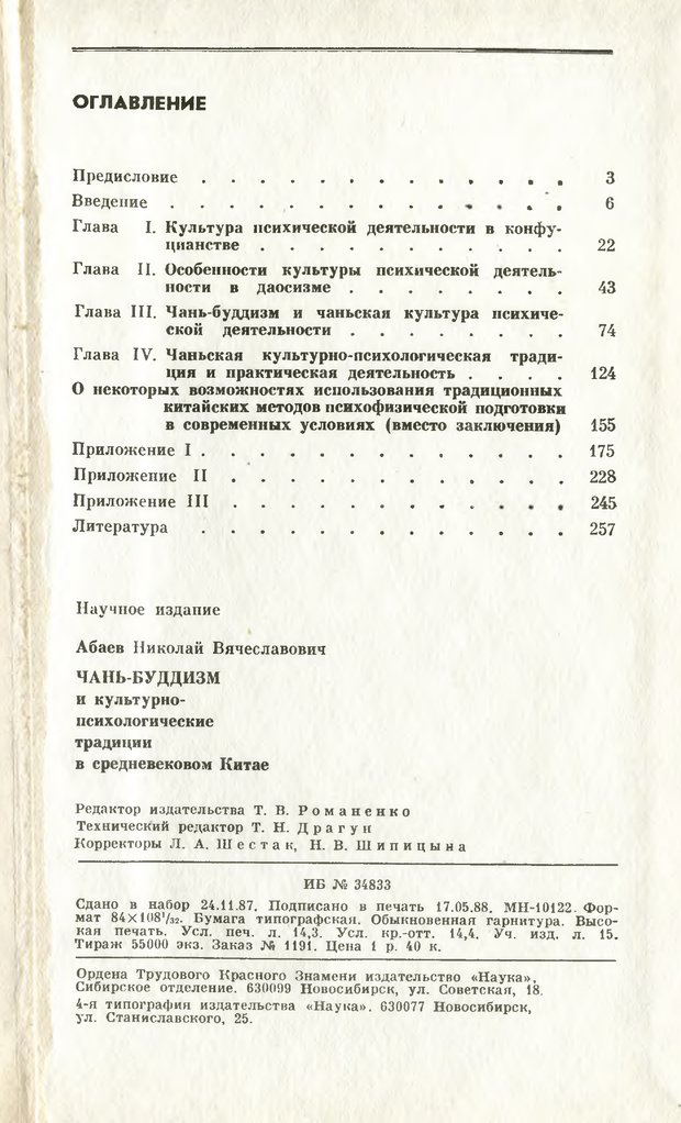 📖 PDF. Чань-буддизм и культурно-психологические традиции в средневековом Китае. Абаев Н. В. Страница 274. Читать онлайн pdf