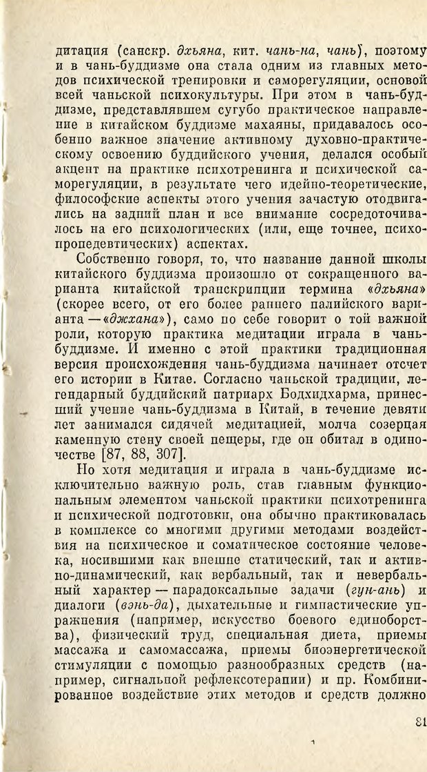 📖 PDF. Чань-буддизм и культурно-психологические традиции в средневековом Китае. Абаев Н. В. Страница 82. Читать онлайн pdf