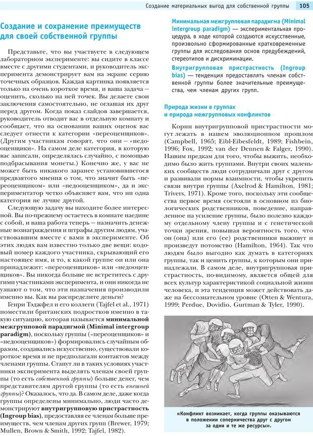 📖 PDF. Социальная психология: Агрессия, лидерство, альтруизм, конфликты, группы. Чалдини Р. Б. Страница 104. Читать онлайн pdf