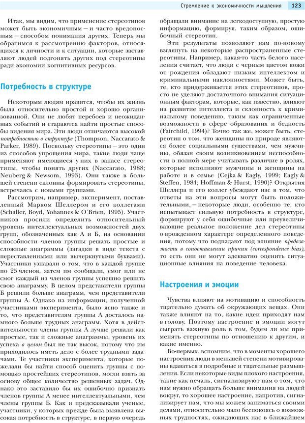 📖 PDF. Социальная психология: Агрессия, лидерство, альтруизм, конфликты, группы. Чалдини Р. Б. Страница 122. Читать онлайн pdf