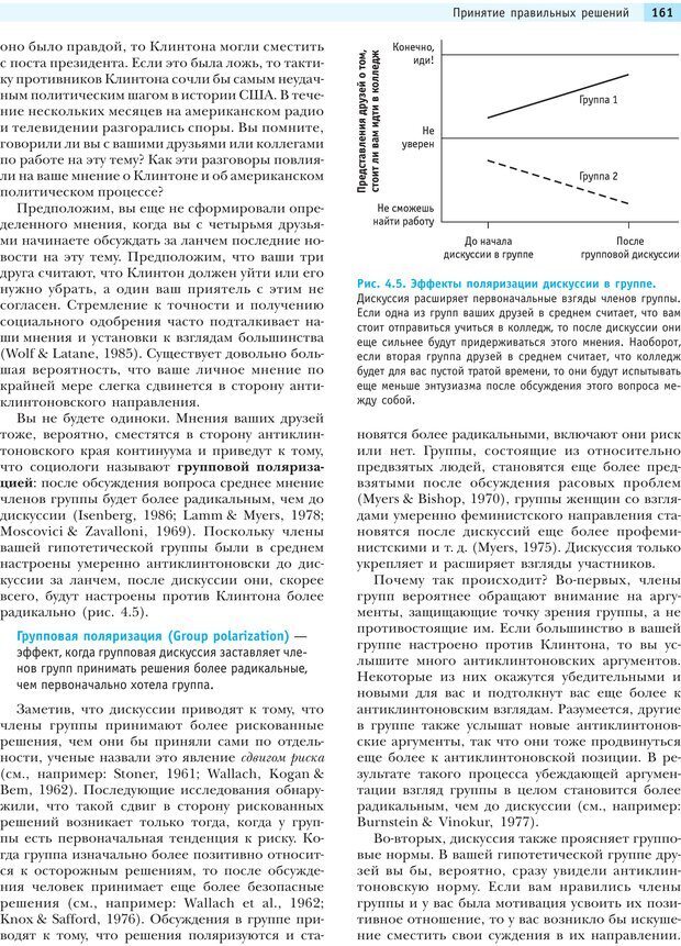 📖 PDF. Социальная психология: Агрессия, лидерство, альтруизм, конфликты, группы. Чалдини Р. Б. Страница 160. Читать онлайн pdf