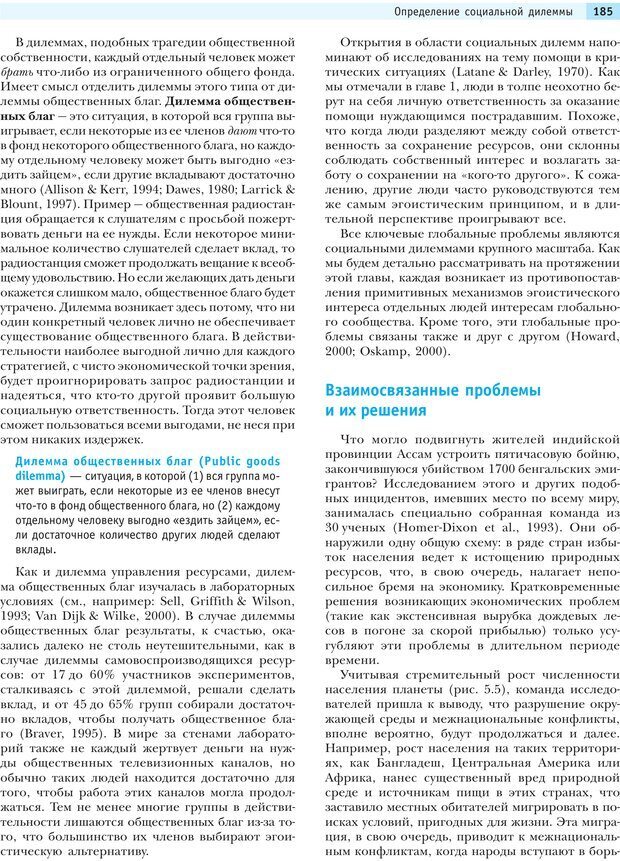 📖 PDF. Социальная психология: Агрессия, лидерство, альтруизм, конфликты, группы. Чалдини Р. Б. Страница 184. Читать онлайн pdf