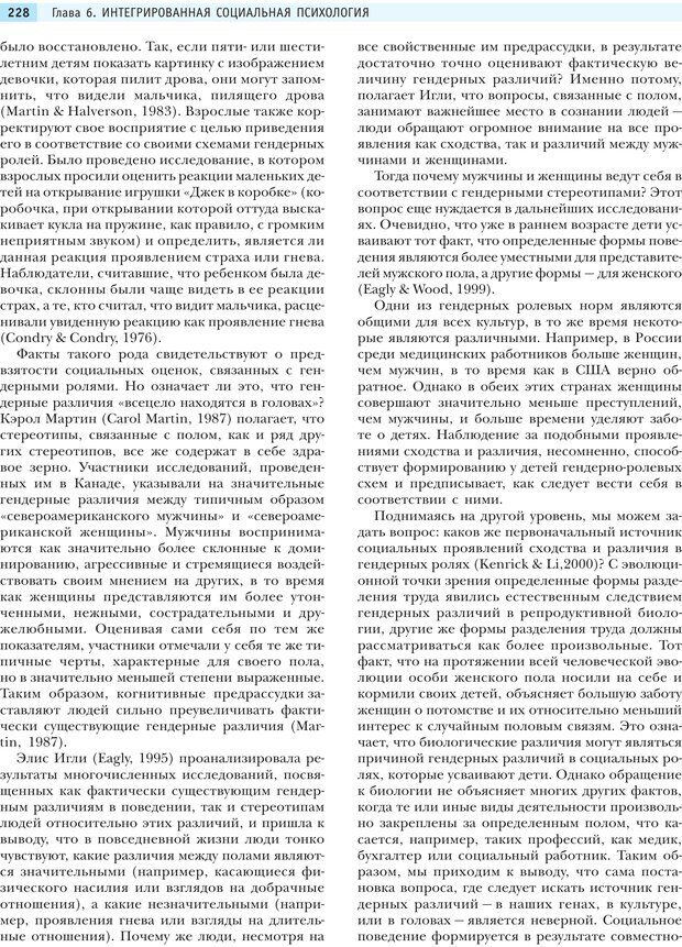 📖 PDF. Социальная психология: Агрессия, лидерство, альтруизм, конфликты, группы. Чалдини Р. Б. Страница 227. Читать онлайн pdf