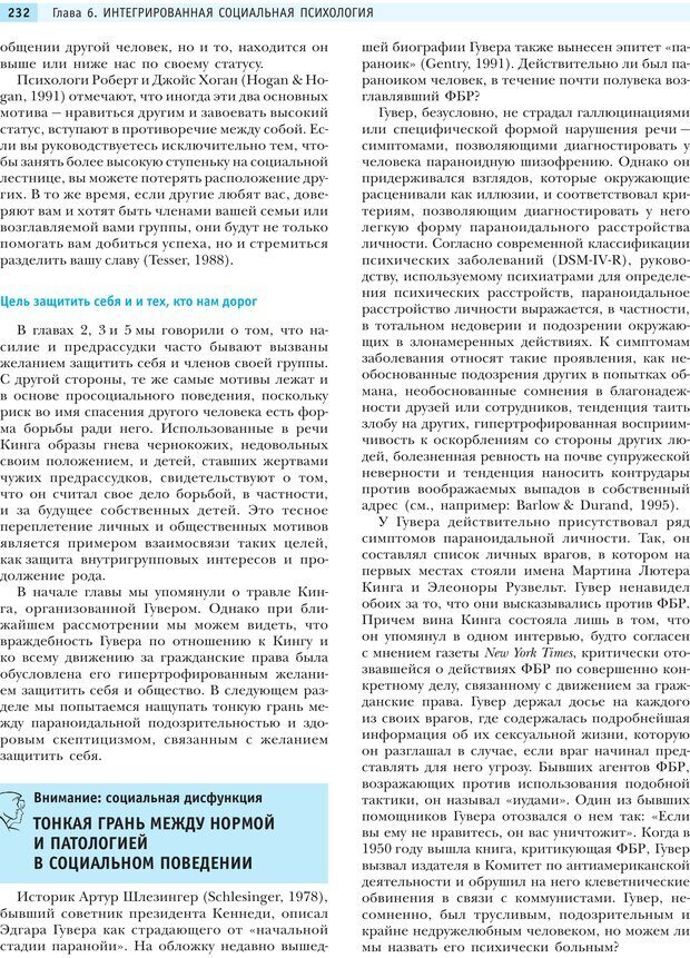 📖 PDF. Социальная психология: Агрессия, лидерство, альтруизм, конфликты, группы. Чалдини Р. Б. Страница 231. Читать онлайн pdf