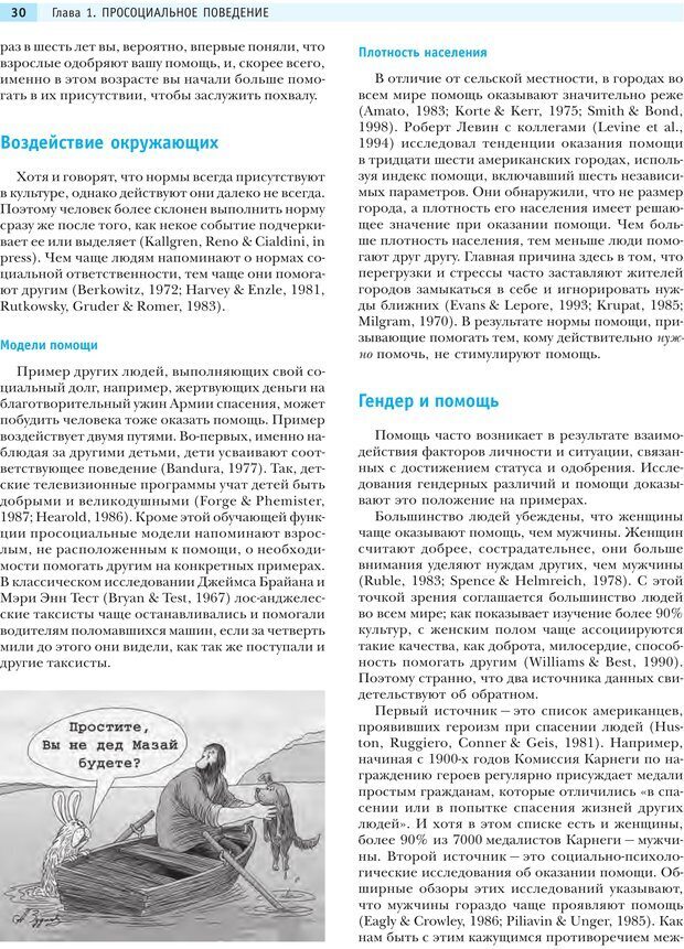 📖 PDF. Социальная психология: Агрессия, лидерство, альтруизм, конфликты, группы. Чалдини Р. Б. Страница 29. Читать онлайн pdf