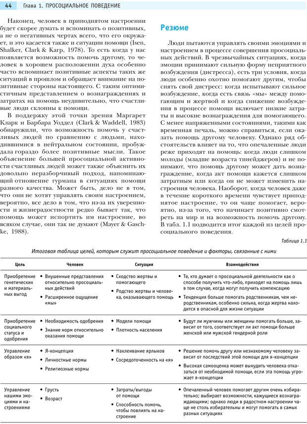 📖 PDF. Социальная психология: Агрессия, лидерство, альтруизм, конфликты, группы. Чалдини Р. Б. Страница 43. Читать онлайн pdf